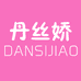 丹丝娇内衣旗舰店