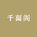 千面阁小店