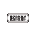 费县伟鹏商贸有限公司