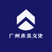 广州来美文化