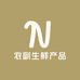 农副生鲜产品