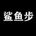 鲨鱼步予赛鞋类专卖店
