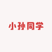 小孙同学的服饰店