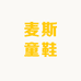 麦斯童鞋