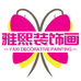 雅熙装饰画