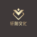轩阳文化