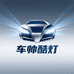 车帅酷灯汽车用品