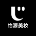 怡源美妆