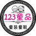 123童品童装童鞋