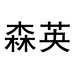 森英木直嘉悦厨房日用专卖店