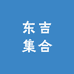 东吉集合