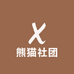 熊猫社团