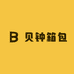 贝钟箱包专营店