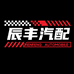 辰丰汽配