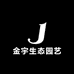 金宇生态园艺