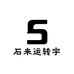 石来运转宇
