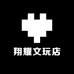 翔耀文玩店