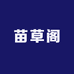 苗草阁