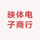 映体电子商行