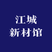 江城新材