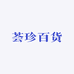 荟珍百货