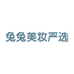 兔兔美妆严选