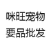 咪旺宠物要品批发