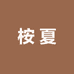 桉夏