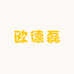 欧德磊