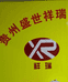 贵州盛世祥瑞汽车服务有限公司企业店