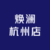 焕澜杭州店