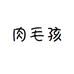 肉毛孩宠物食品企业店