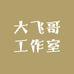 大飞哥工作室