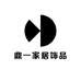 桂林鼎一家居饰品有限公司
