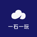 一石一玩