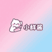 小辞酱拆卡