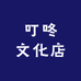 叮咚文化店