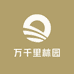 万千里林园