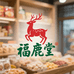 福鹿堂甄选