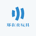 郑在卖玩具