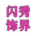 闪秀饰界个体店