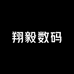 翔毅数码