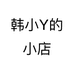 韩小Y