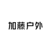 加藤户外