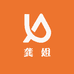 龚 姐
