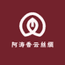 阿涛香云丝绸