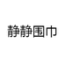 静静围巾