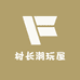 村长潮玩屋