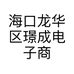 海口龙华区璟成电子商务商行的小店个体店