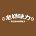 老杨味力